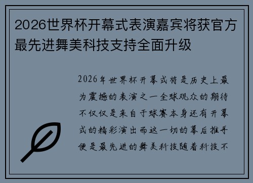 2026世界杯开幕式表演嘉宾将获官方最先进舞美科技支持全面升级 2026世界杯开幕式表演嘉宾将获官方最先进舞美科技支持全面升级