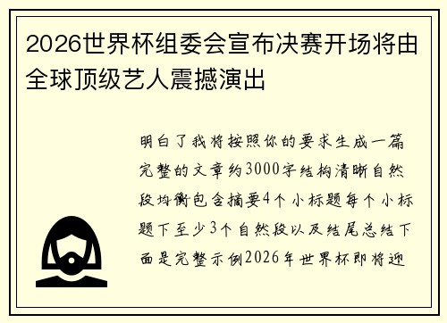 2026世界杯组委会宣布决赛开场将由全球顶级艺人震撼演出 2026世界杯组委会宣布决赛开场将由全球顶级艺人震撼演出