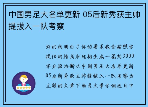 中国男足大名单更新 05后新秀获主帅提拔入一队考察 中国男足大名单更新 05后新秀获主帅提拔入一队考察