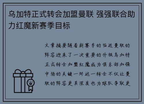 乌加特正式转会加盟曼联 强强联合助力红魔新赛季目标 乌加特正式转会加盟曼联 强强联合助力红魔新赛季目标