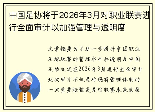 中国足协将于2026年3月对职业联赛进行全面审计以加强管理与透明度 中国足协将于2026年3月对职业联赛进行全面审计以加强管理与透明度