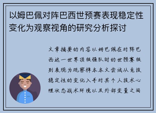 以姆巴佩对阵巴西世预赛表现稳定性变化为观察视角的研究分析探讨 以姆巴佩对阵巴西世预赛表现稳定性变化为观察视角的研究分析探讨