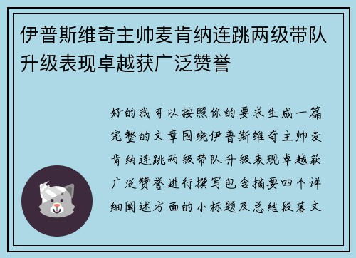 伊普斯维奇主帅麦肯纳连跳两级带队升级表现卓越获广泛赞誉 伊普斯维奇主帅麦肯纳连跳两级带队升级表现卓越获广泛赞誉