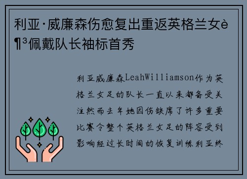 利亚·威廉森伤愈复出重返英格兰女足佩戴队长袖标首秀 利亚·威廉森伤愈复出重返英格兰女足佩戴队长袖标首秀