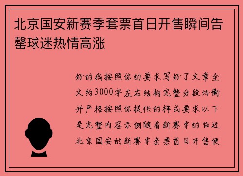 北京国安新赛季套票首日开售瞬间告罄球迷热情高涨 北京国安新赛季套票首日开售瞬间告罄球迷热情高涨