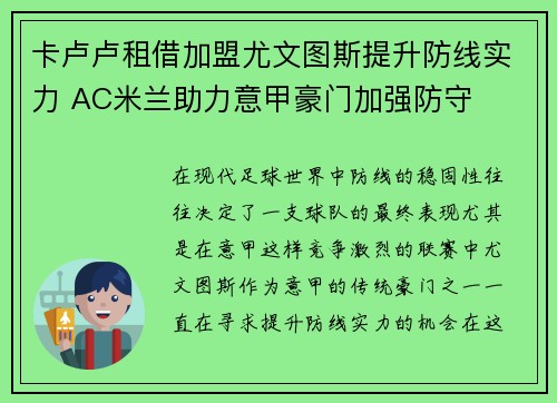卡卢卢租借加盟尤文图斯提升防线实力 AC米兰助力意甲豪门加强防守 卡卢卢租借加盟尤文图斯提升防线实力 AC米兰助力意甲豪门加强防守