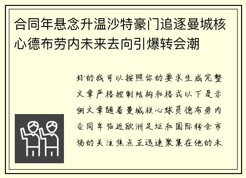 合同年悬念升温沙特豪门追逐曼城核心德布劳内未来去向引爆转会潮 合同年悬念升温沙特豪门追逐曼城核心德布劳内未来去向引爆转会潮