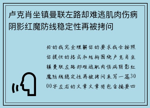 卢克肖坐镇曼联左路却难逃肌肉伤病阴影红魔防线稳定性再被拷问 卢克肖坐镇曼联左路却难逃肌肉伤病阴影红魔防线稳定性再被拷问