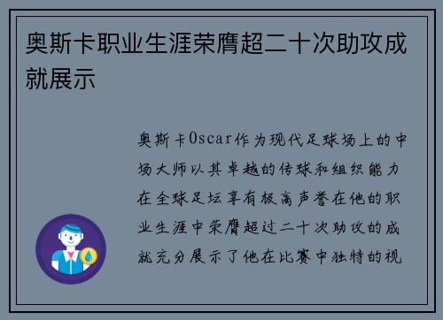 奥斯卡职业生涯荣膺超二十次助攻成就展示 奥斯卡职业生涯荣膺超二十次助攻成就展示