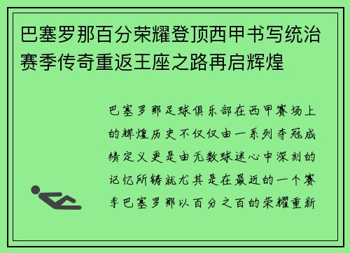 巴塞罗那百分荣耀登顶西甲书写统治赛季传奇重返王座之路再启辉煌 巴塞罗那百分荣耀登顶西甲书写统治赛季传奇重返王座之路再启辉煌