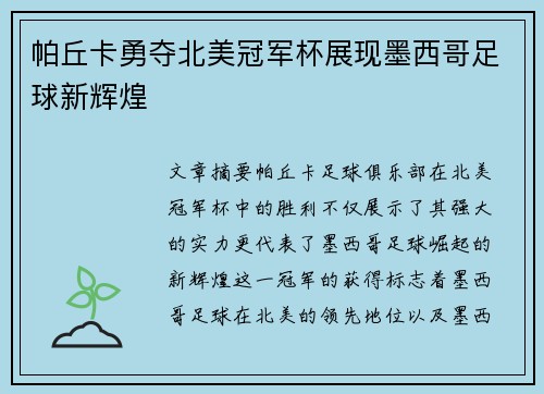 帕丘卡勇夺北美冠军杯展现墨西哥足球新辉煌 帕丘卡勇夺北美冠军杯展现墨西哥足球新辉煌