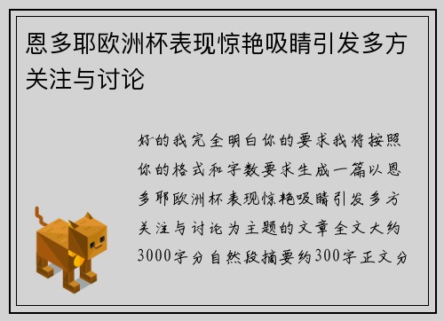 恩多耶欧洲杯表现惊艳吸睛引发多方关注与讨论 恩多耶欧洲杯表现惊艳吸睛引发多方关注与讨论