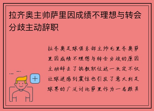 拉齐奥主帅萨里因成绩不理想与转会分歧主动辞职