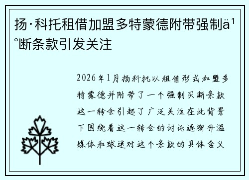 扬·科托租借加盟多特蒙德附带强制买断条款引发关注 扬·科托租借加盟多特蒙德附带强制买断条款引发关注