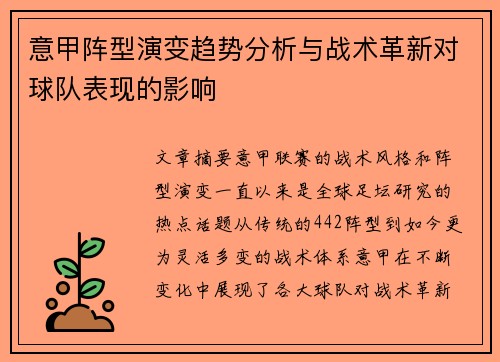 意甲阵型演变趋势分析与战术革新对球队表现的影响 意甲阵型演变趋势分析与战术革新对球队表现的影响