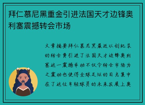 拜仁慕尼黑重金引进法国天才边锋奥利塞震撼转会市场 拜仁慕尼黑重金引进法国天才边锋奥利塞震撼转会市场