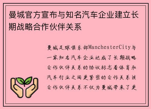 曼城官方宣布与知名汽车企业建立长期战略合作伙伴关系