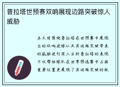 普拉塔世预赛双响展现边路突破惊人威胁