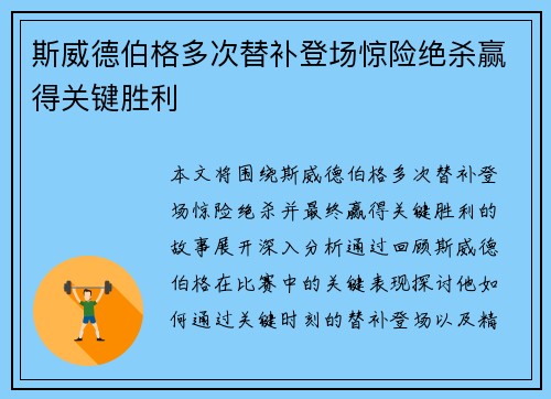 斯威德伯格多次替补登场惊险绝杀赢得关键胜利 斯威德伯格多次替补登场惊险绝杀赢得关键胜利