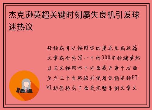 杰克逊英超关键时刻屡失良机引发球迷热议 杰克逊英超关键时刻屡失良机引发球迷热议
