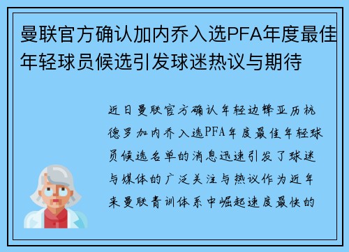 曼联官方确认加内乔入选PFA年度最佳年轻球员候选引发球迷热议与期待 曼联官方确认加内乔入选PFA年度最佳年轻球员候选引发球迷热议与期待