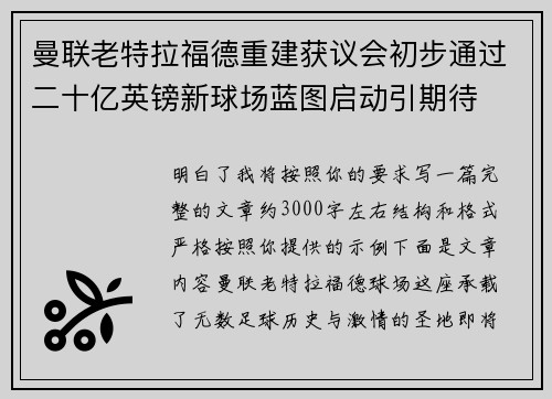曼联老特拉福德重建获议会初步通过二十亿英镑新球场蓝图启动引期待 曼联老特拉福德重建获议会初步通过二十亿英镑新球场蓝图启动引期待