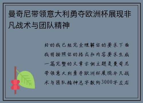曼奇尼带领意大利勇夺欧洲杯展现非凡战术与团队精神