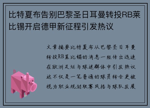 比特夏布告别巴黎圣日耳曼转投RB莱比锡开启德甲新征程引发热议