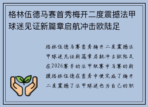 格林伍德马赛首秀梅开二度震撼法甲球迷见证新篇章启航冲击欧陆足 格林伍德马赛首秀梅开二度震撼法甲球迷见证新篇章启航冲击欧陆足