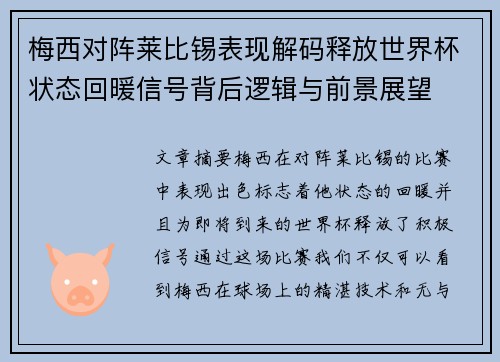 梅西对阵莱比锡表现解码释放世界杯状态回暖信号背后逻辑与前景展望