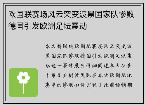 欧国联赛场风云突变波黑国家队惨败德国引发欧洲足坛震动
