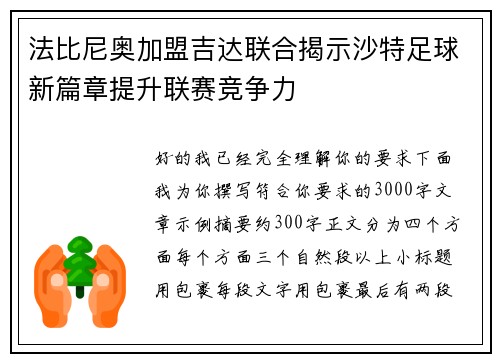 法比尼奥加盟吉达联合揭示沙特足球新篇章提升联赛竞争力