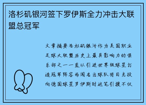 洛杉矶银河签下罗伊斯全力冲击大联盟总冠军