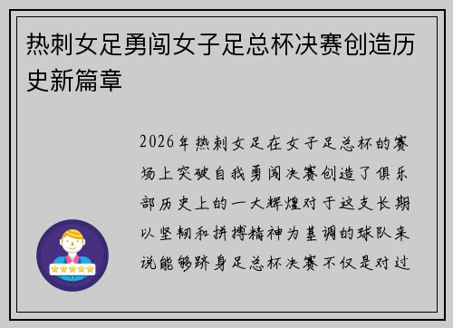 热刺女足勇闯女子足总杯决赛创造历史新篇章