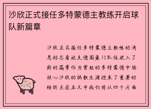 沙欣正式接任多特蒙德主教练开启球队新篇章 沙欣正式接任多特蒙德主教练开启球队新篇章
