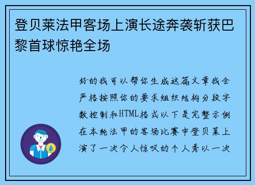 登贝莱法甲客场上演长途奔袭斩获巴黎首球惊艳全场 登贝莱法甲客场上演长途奔袭斩获巴黎首球惊艳全场