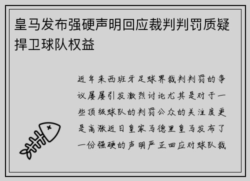 皇马发布强硬声明回应裁判判罚质疑捍卫球队权益