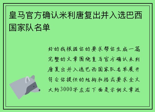 皇马官方确认米利唐复出并入选巴西国家队名单 皇马官方确认米利唐复出并入选巴西国家队名单