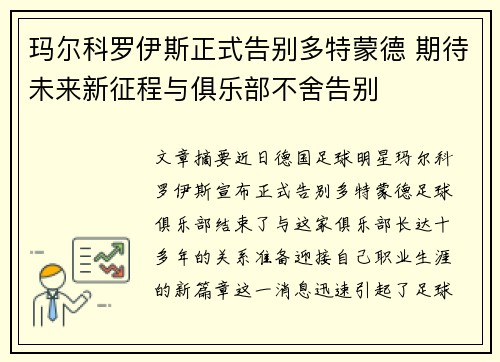 玛尔科罗伊斯正式告别多特蒙德 期待未来新征程与俱乐部不舍告别 玛尔科罗伊斯正式告别多特蒙德 期待未来新征程与俱乐部不舍告别